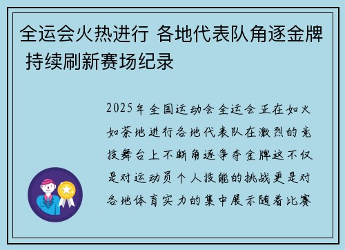 全运会火热进行 各地代表队角逐金牌 持续刷新赛场纪录