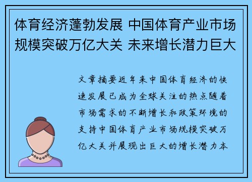 体育经济蓬勃发展 中国体育产业市场规模突破万亿大关 未来增长潜力巨大