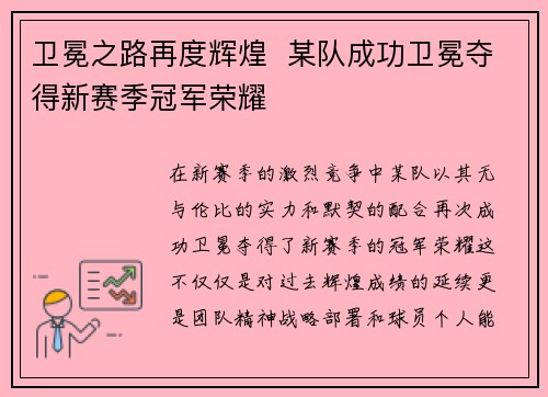 卫冕之路再度辉煌  某队成功卫冕夺得新赛季冠军荣耀