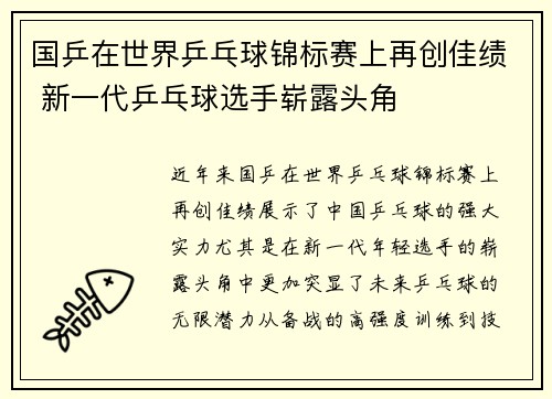 国乒在世界乒乓球锦标赛上再创佳绩 新一代乒乓球选手崭露头角