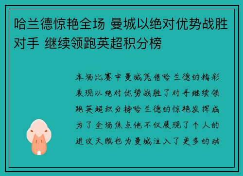 哈兰德惊艳全场 曼城以绝对优势战胜对手 继续领跑英超积分榜