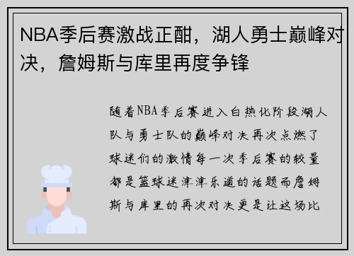 NBA季后赛激战正酣，湖人勇士巅峰对决，詹姆斯与库里再度争锋
