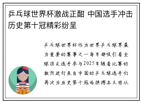 乒乓球世界杯激战正酣 中国选手冲击历史第十冠精彩纷呈