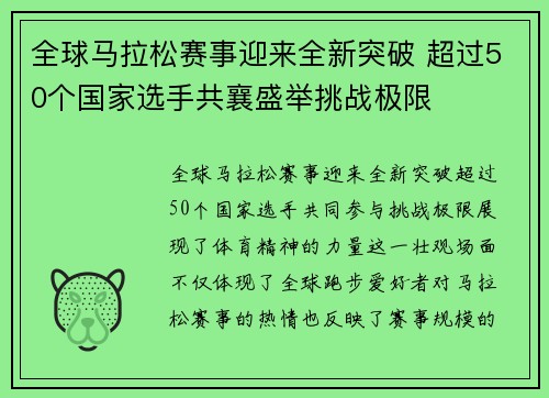 全球马拉松赛事迎来全新突破 超过50个国家选手共襄盛举挑战极限