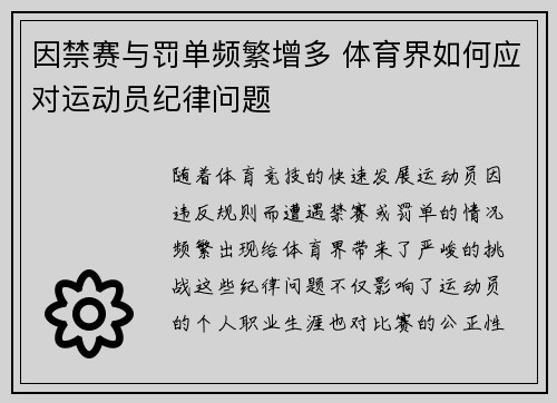 因禁赛与罚单频繁增多 体育界如何应对运动员纪律问题