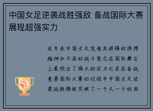 中国女足逆袭战胜强敌 备战国际大赛展现超强实力