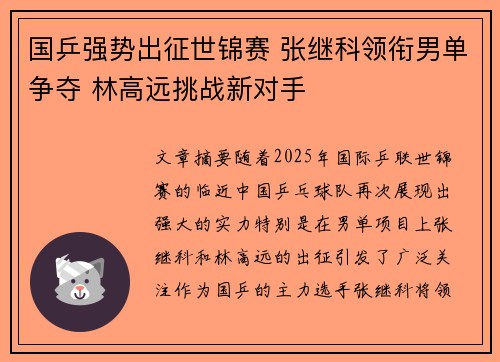 国乒强势出征世锦赛 张继科领衔男单争夺 林高远挑战新对手