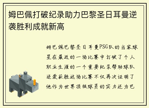 姆巴佩打破纪录助力巴黎圣日耳曼逆袭胜利成就新高