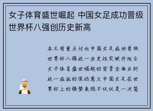 女子体育盛世崛起 中国女足成功晋级世界杯八强创历史新高