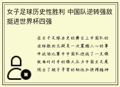 女子足球历史性胜利 中国队逆转强敌挺进世界杯四强