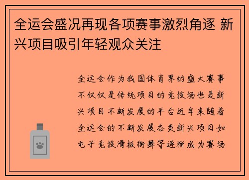全运会盛况再现各项赛事激烈角逐 新兴项目吸引年轻观众关注