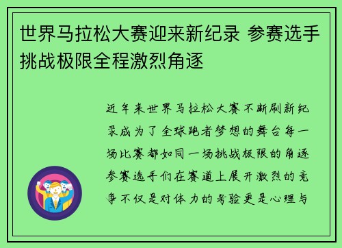 世界马拉松大赛迎来新纪录 参赛选手挑战极限全程激烈角逐