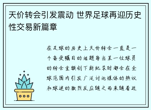 天价转会引发震动 世界足球再迎历史性交易新篇章