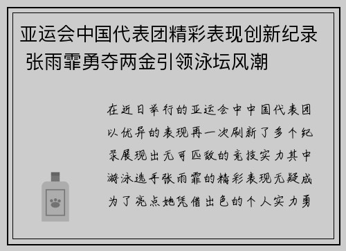亚运会中国代表团精彩表现创新纪录 张雨霏勇夺两金引领泳坛风潮