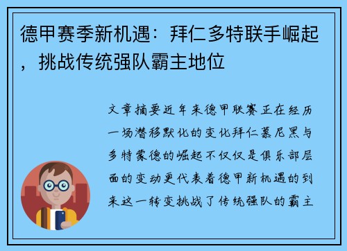 德甲赛季新机遇：拜仁多特联手崛起，挑战传统强队霸主地位