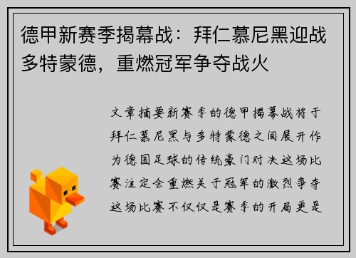 德甲新赛季揭幕战：拜仁慕尼黑迎战多特蒙德，重燃冠军争夺战火