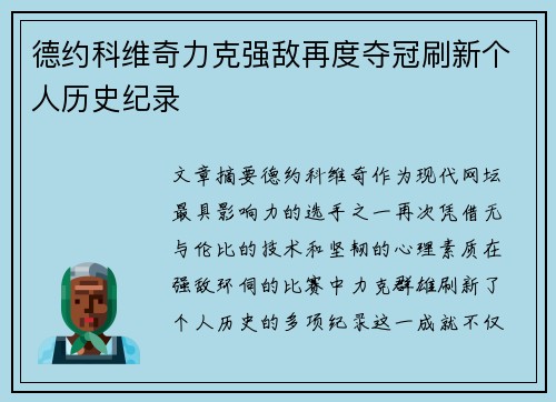 德约科维奇力克强敌再度夺冠刷新个人历史纪录