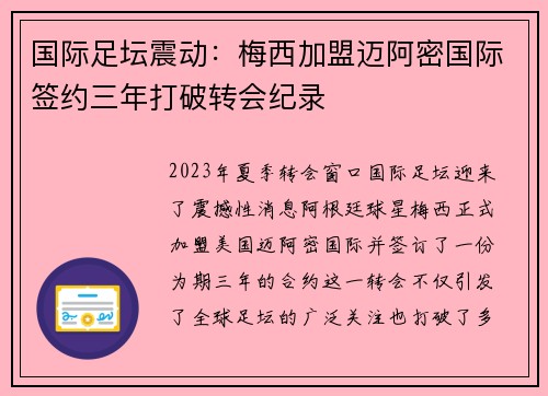 国际足坛震动：梅西加盟迈阿密国际签约三年打破转会纪录