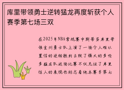 库里带领勇士逆转猛龙再度斩获个人赛季第七场三双
