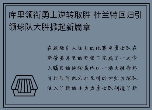 库里领衔勇士逆转取胜 杜兰特回归引领球队大胜掀起新篇章
