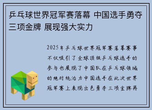 乒乓球世界冠军赛落幕 中国选手勇夺三项金牌 展现强大实力