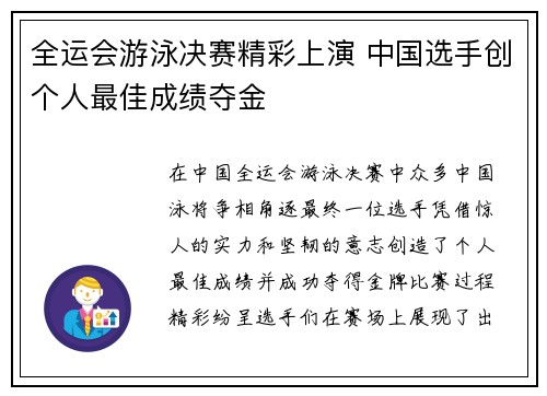 全运会游泳决赛精彩上演 中国选手创个人最佳成绩夺金