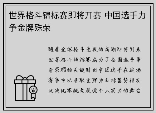 世界格斗锦标赛即将开赛 中国选手力争金牌殊荣