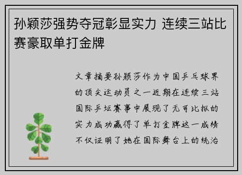 孙颖莎强势夺冠彰显实力 连续三站比赛豪取单打金牌