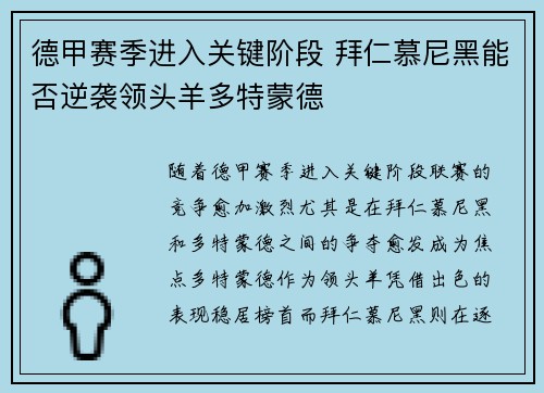 德甲赛季进入关键阶段 拜仁慕尼黑能否逆袭领头羊多特蒙德