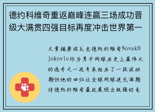 德约科维奇重返巅峰连赢三场成功晋级大满贯四强目标再度冲击世界第一