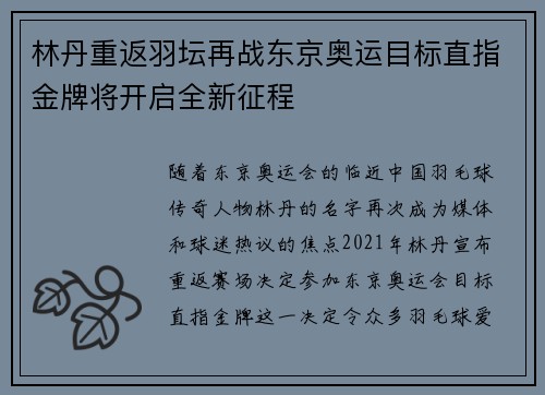 林丹重返羽坛再战东京奥运目标直指金牌将开启全新征程