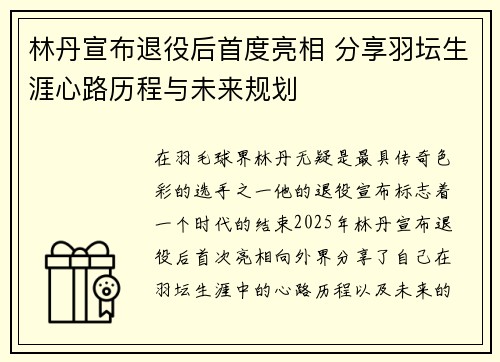 林丹宣布退役后首度亮相 分享羽坛生涯心路历程与未来规划