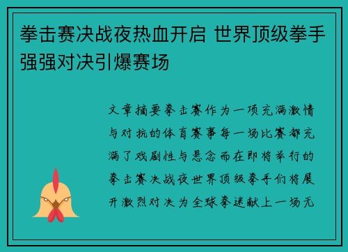 拳击赛决战夜热血开启 世界顶级拳手强强对决引爆赛场