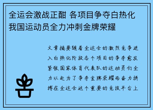 全运会激战正酣 各项目争夺白热化 我国运动员全力冲刺金牌荣耀