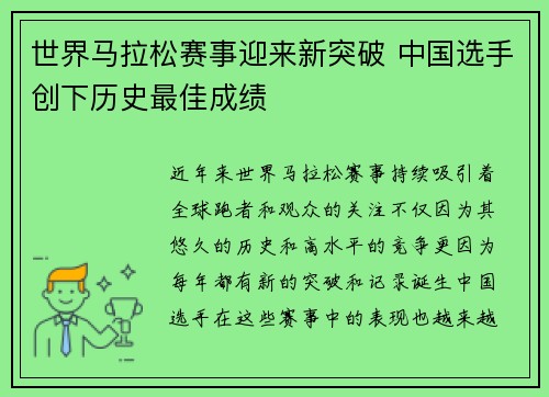世界马拉松赛事迎来新突破 中国选手创下历史最佳成绩