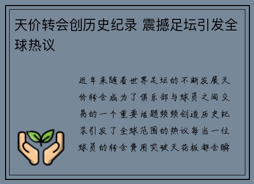 天价转会创历史纪录 震撼足坛引发全球热议