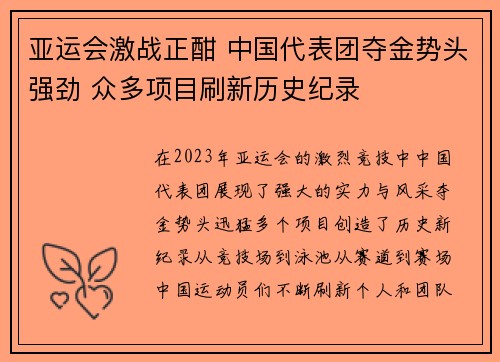 亚运会激战正酣 中国代表团夺金势头强劲 众多项目刷新历史纪录
