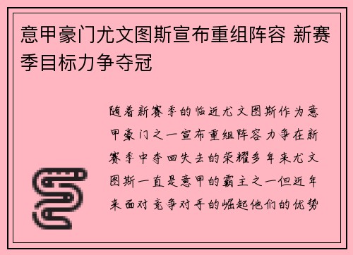 意甲豪门尤文图斯宣布重组阵容 新赛季目标力争夺冠