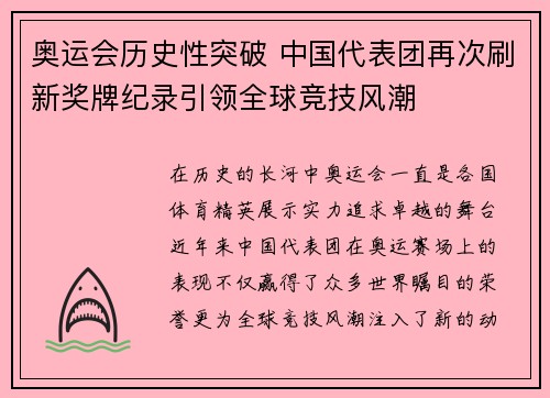 奥运会历史性突破 中国代表团再次刷新奖牌纪录引领全球竞技风潮