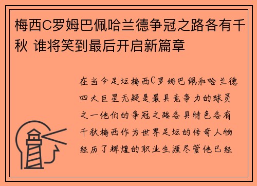 梅西C罗姆巴佩哈兰德争冠之路各有千秋 谁将笑到最后开启新篇章