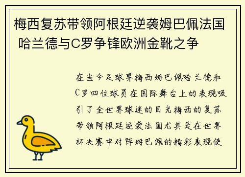 梅西复苏带领阿根廷逆袭姆巴佩法国 哈兰德与C罗争锋欧洲金靴之争