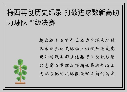 梅西再创历史纪录 打破进球数新高助力球队晋级决赛
