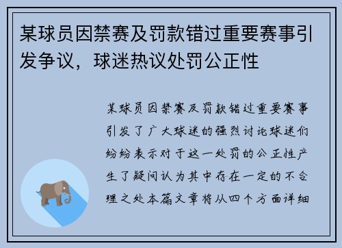 某球员因禁赛及罚款错过重要赛事引发争议，球迷热议处罚公正性