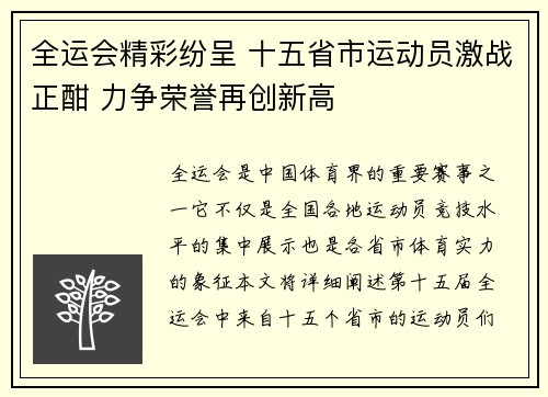 全运会精彩纷呈 十五省市运动员激战正酣 力争荣誉再创新高