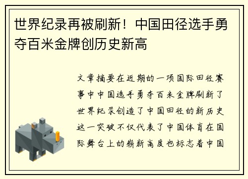 世界纪录再被刷新！中国田径选手勇夺百米金牌创历史新高