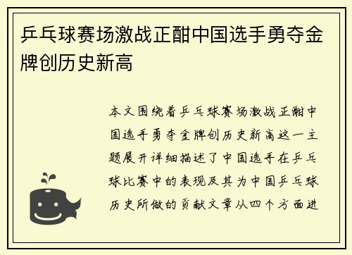 乒乓球赛场激战正酣中国选手勇夺金牌创历史新高