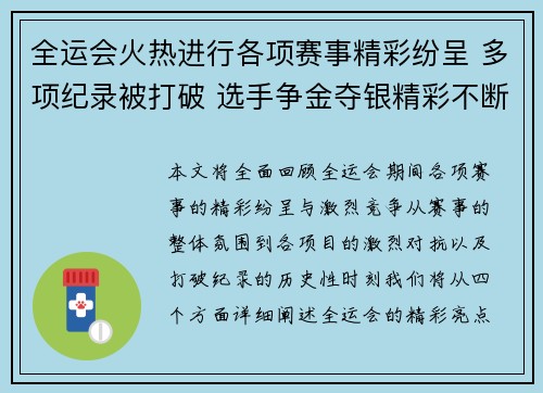 全运会火热进行各项赛事精彩纷呈 多项纪录被打破 选手争金夺银精彩不断