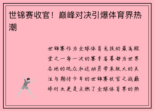 世锦赛收官！巅峰对决引爆体育界热潮