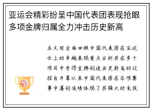亚运会精彩纷呈中国代表团表现抢眼多项金牌归属全力冲击历史新高