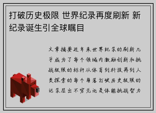 打破历史极限 世界纪录再度刷新 新纪录诞生引全球瞩目